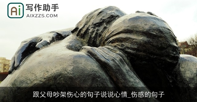 跟父母吵架伤心的句子说说心情_伤感的句子