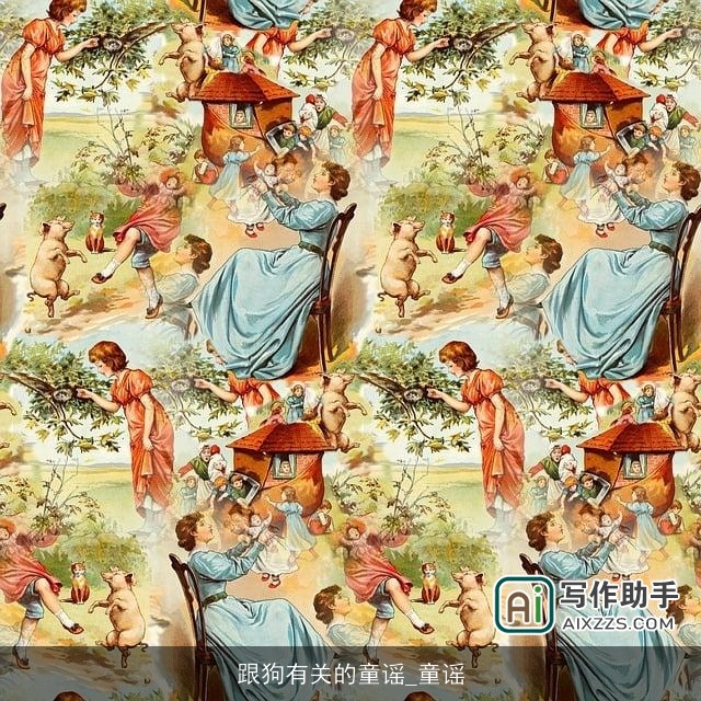 跟狗有关的童谣_童谣