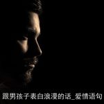 跟男孩子表白浪漫的话_爱情语句