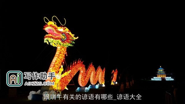 跟端午有关的谚语有哪些_谚语大全