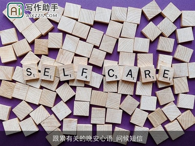 跟累有关的晚安心语_问候短信