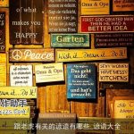 跟老虎有关的谚语有哪些_谚语大全