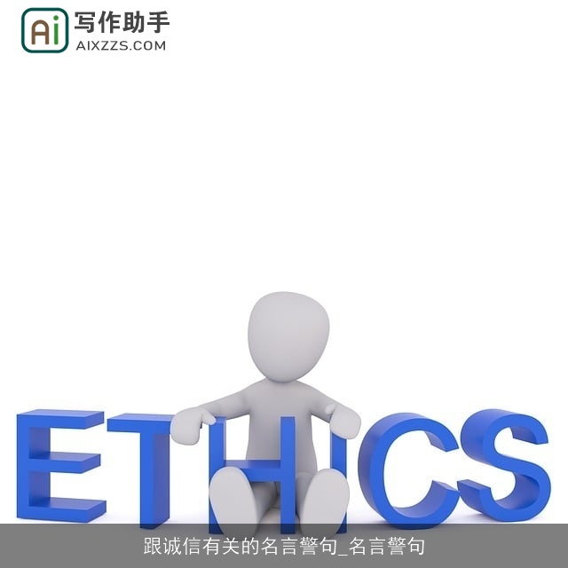 跟诚信有关的名言警句_名言警句