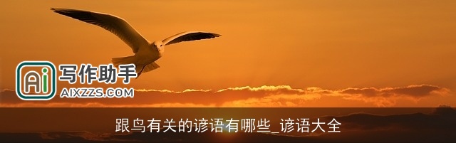 跟鸟有关的谚语有哪些_谚语大全