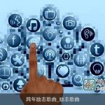 跨年励志歌曲_励志歌曲