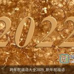 跨年祝福语大全2025_新年祝福语