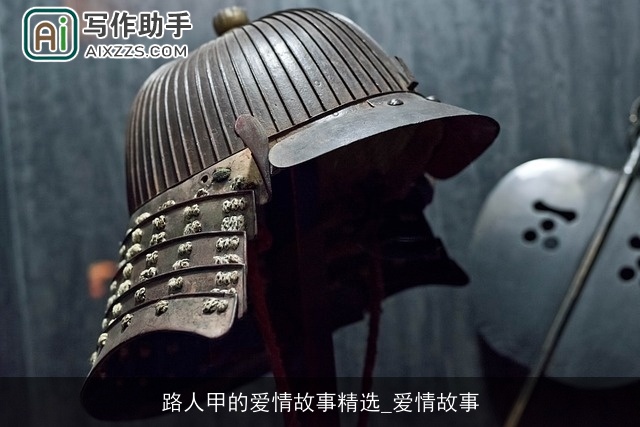 路人甲的爱情故事精选_爱情故事