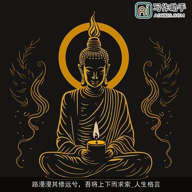 路漫漫其修远兮，吾将上下而求索_人生格言