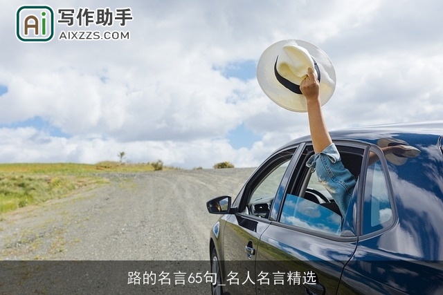 路的名言65句_名人名言精选