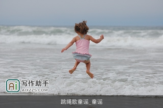 跳绳歌童谣_童谣