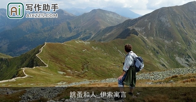 跳蚤和人_伊索寓言