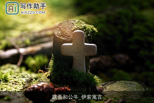 跳蚤和公牛_伊索寓言