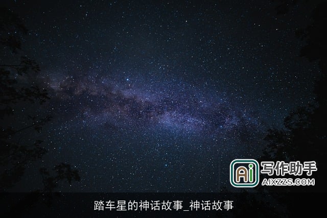 踏车星的神话故事_神话故事