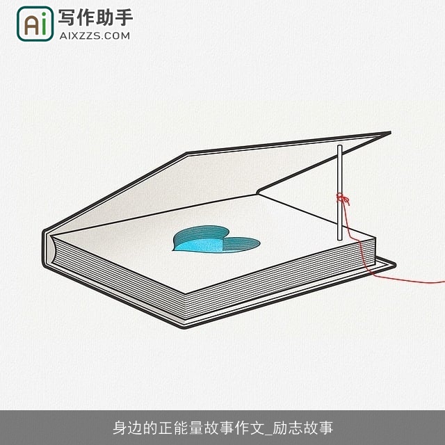 身边的正能量故事作文_励志故事