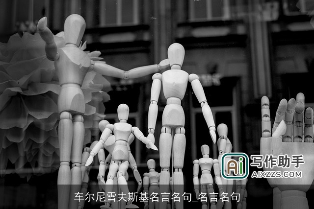 车尔尼雪夫斯基名言名句_名言名句