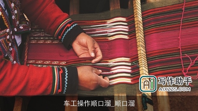 车工操作顺口溜_顺口溜