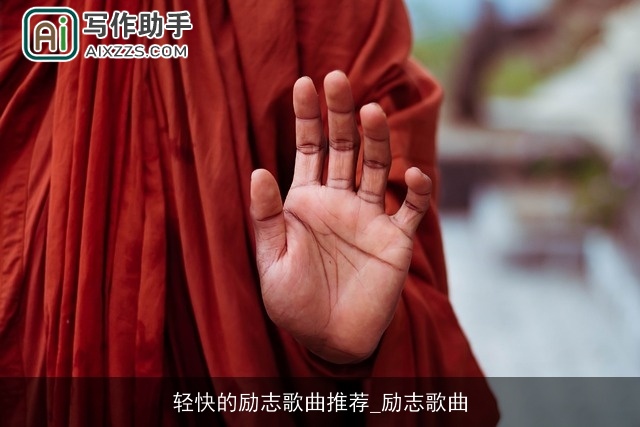 轻快的励志歌曲推荐_励志歌曲