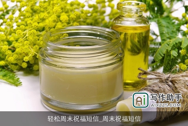 轻松周末祝福短信_周末祝福短信