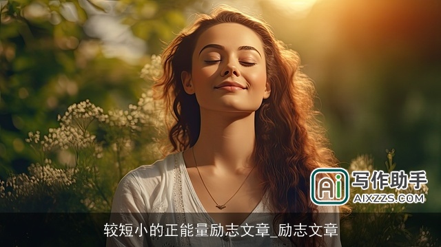 较短小的正能量励志文章_励志文章