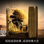 较短成语故事_成语故事大全