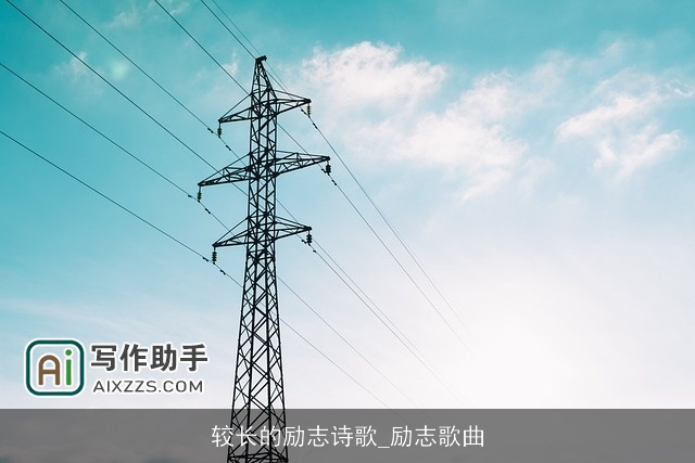 较长的励志诗歌_励志歌曲