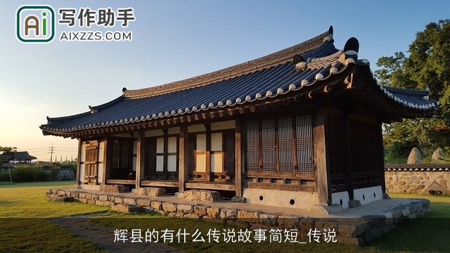 辉县的有什么传说故事简短_传说