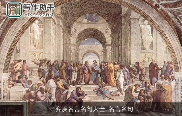 辛弃疾名言名句大全_名言名句