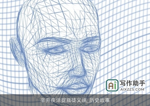 辛弃疾活捉叛徒义端_历史故事