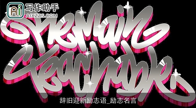 辞旧迎新励志语_励志名言