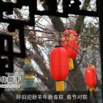 辞旧迎新羊年新春联_春节对联