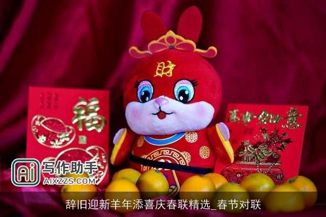 辞旧迎新羊年添喜庆春联精选_春节对联