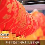 辞牛年迎虎年对联集锦_春节对联