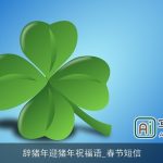 辞猪年迎猪年祝福语_春节短信