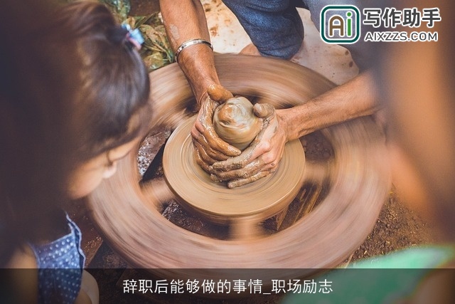 辞职后能够做的事情_职场励志