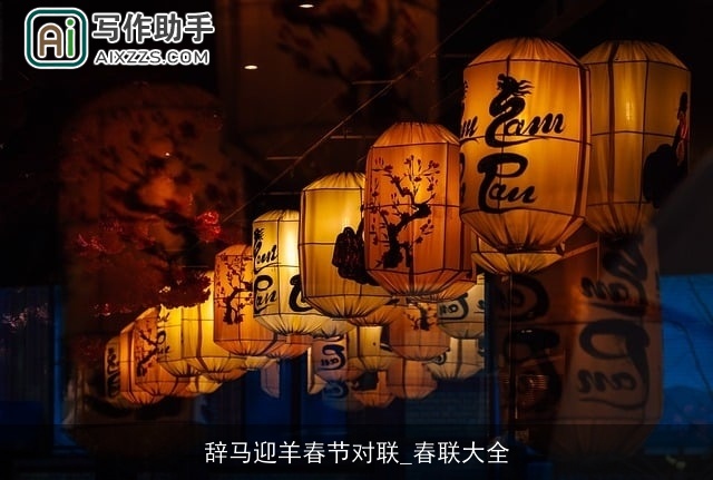 辞马迎羊春节对联_春联大全