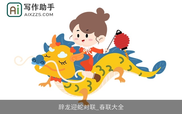 辞龙迎蛇对联_春联大全