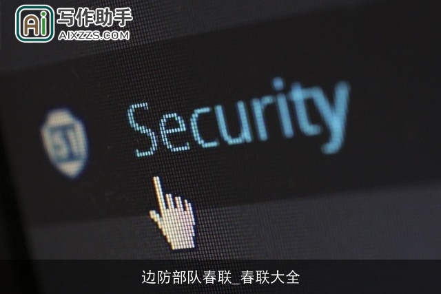 边防部队春联_春联大全