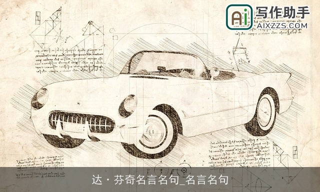 达·芬奇名言名句_名言名句