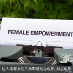 达人推荐女性三步职场励志电影_励志电影