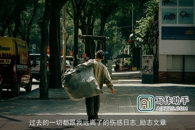 过去的一切都跟我远离了的伤感日志_励志文章