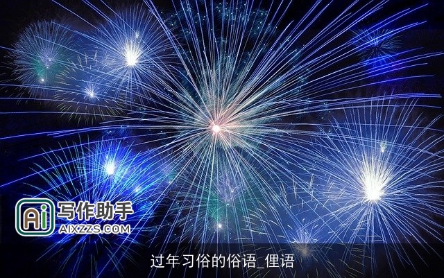 过年习俗的俗语_俚语