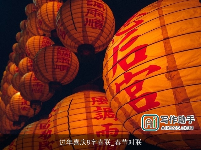 过年喜庆8字春联_春节对联