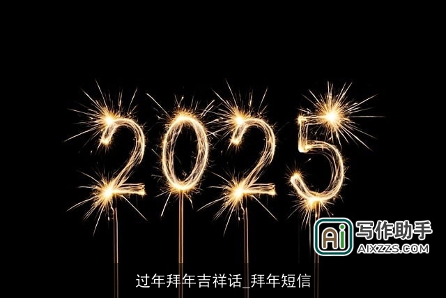 过年拜年吉祥话_拜年短信