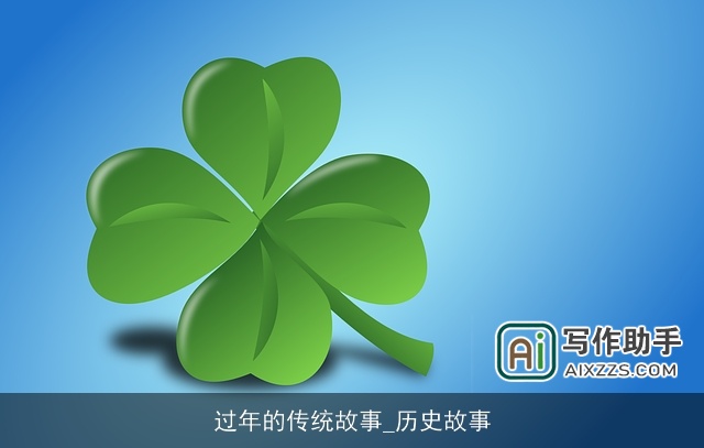 过年的传统故事_历史故事