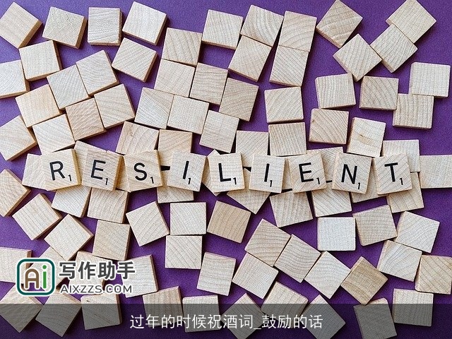 过年的时候祝酒词_鼓励的话