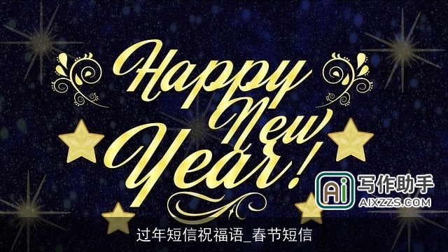 过年短信祝福语_春节短信