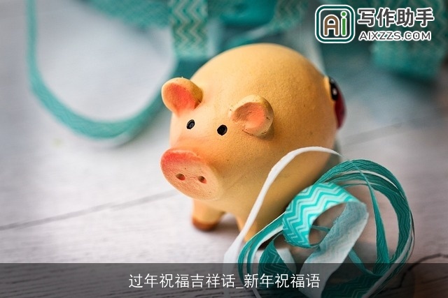 过年祝福吉祥话_新年祝福语