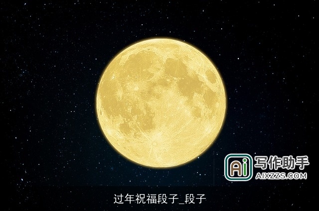 过年祝福段子_段子