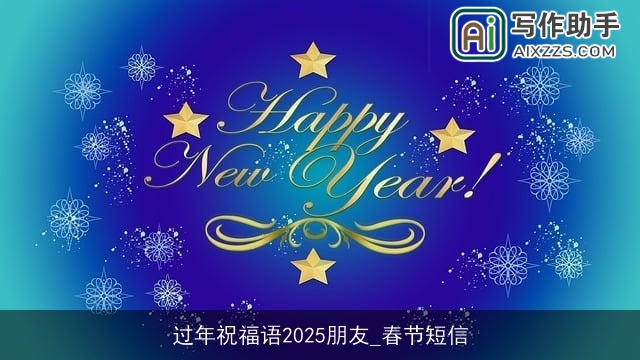 过年祝福语2025朋友_春节短信