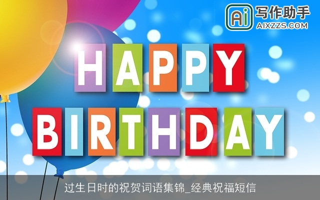 过生日时的祝贺词语集锦_经典祝福短信